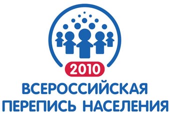 Всероссийская перепись населения-2010